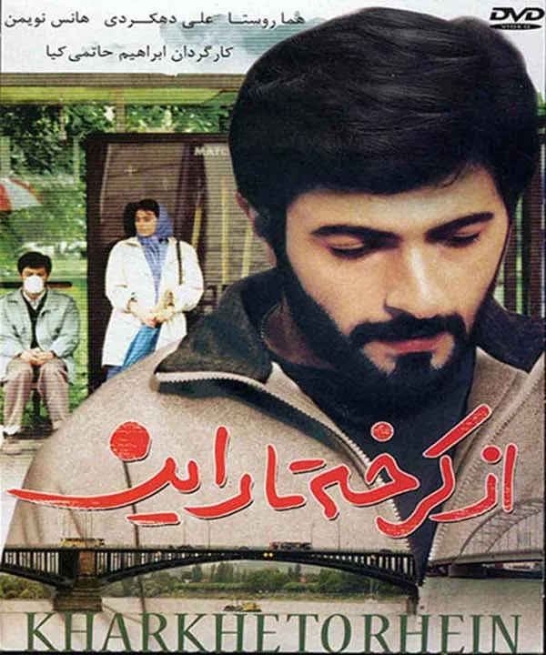 فیلم از کرخه تا راین 1371