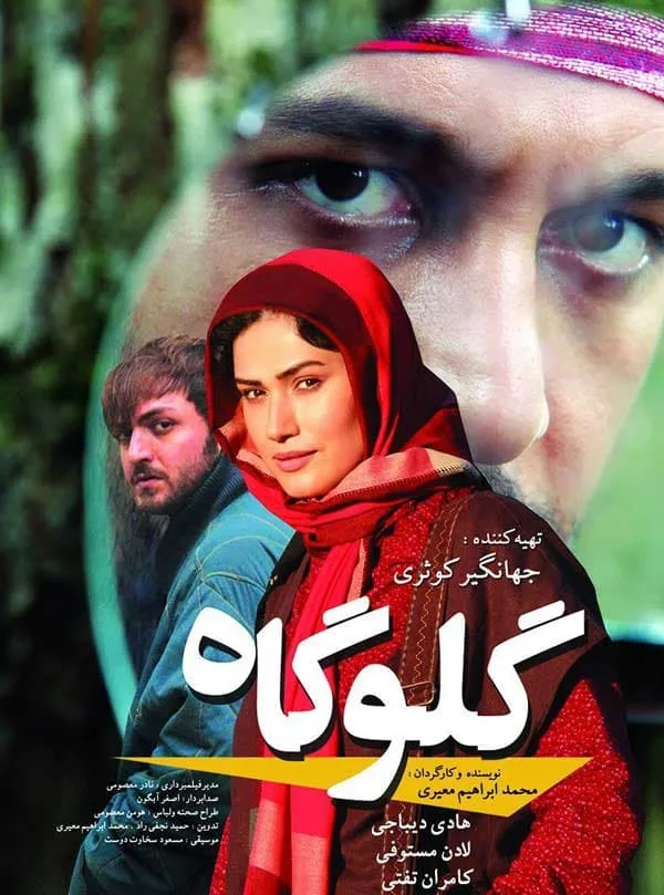فیلم گلوگاه 1389