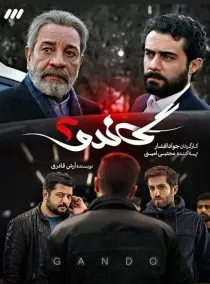 سریال گاندو 2