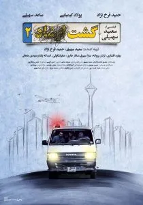 فیلم گشت ۲ – گشت ارشاد ۲