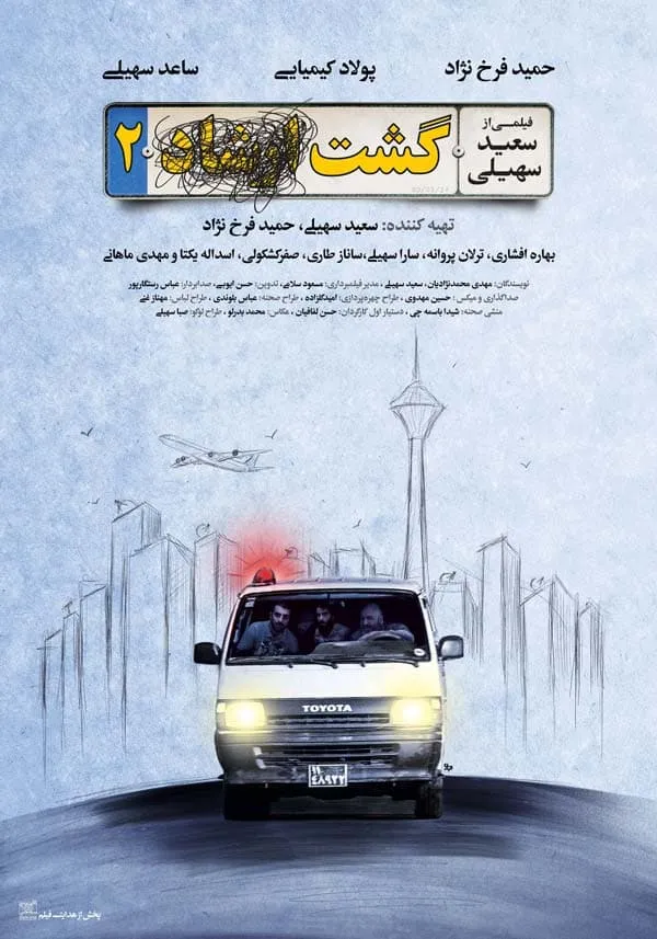 فیلم گشت 2 1395