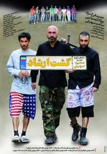 فیلم گشت ارشاد – گشت ۱