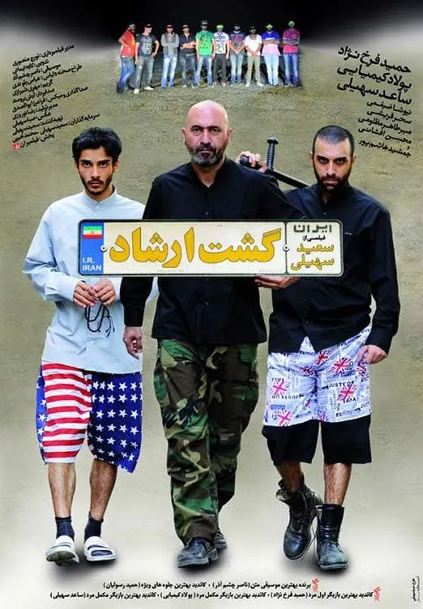 فیلم گشت ارشاد 1390
