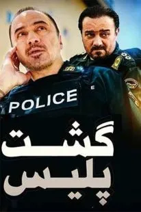 سریال گشت پلیس