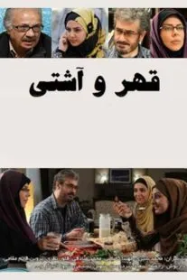سریال قهر و آشتی