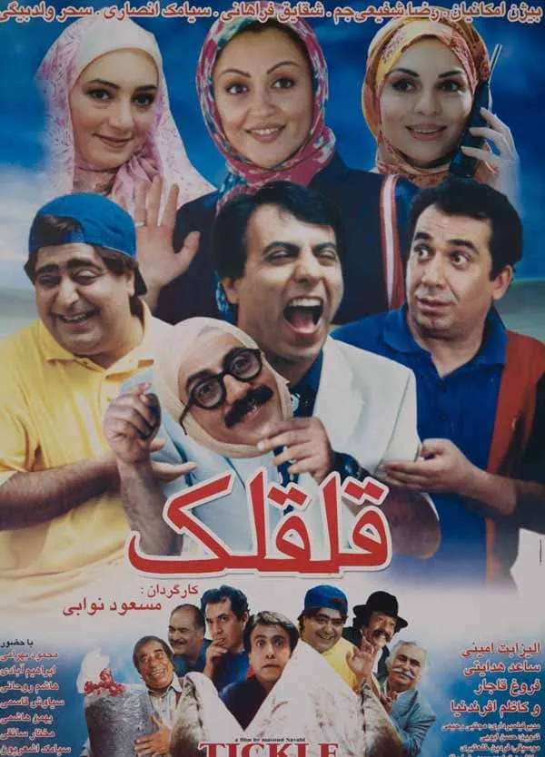 فیلم قلقلک 1384