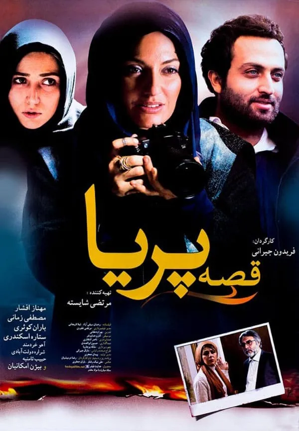 فیلم قصه پریا 1388
