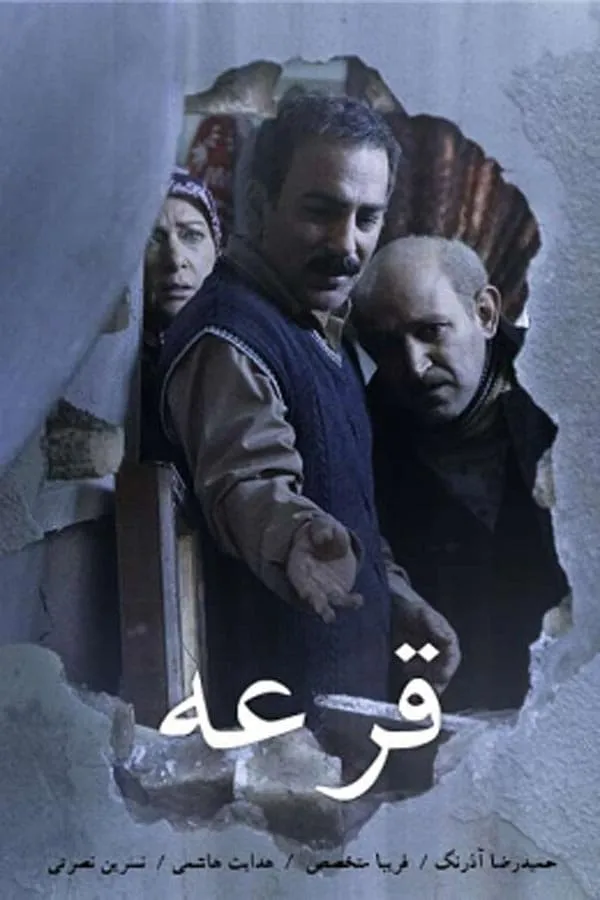 سریال قرعه