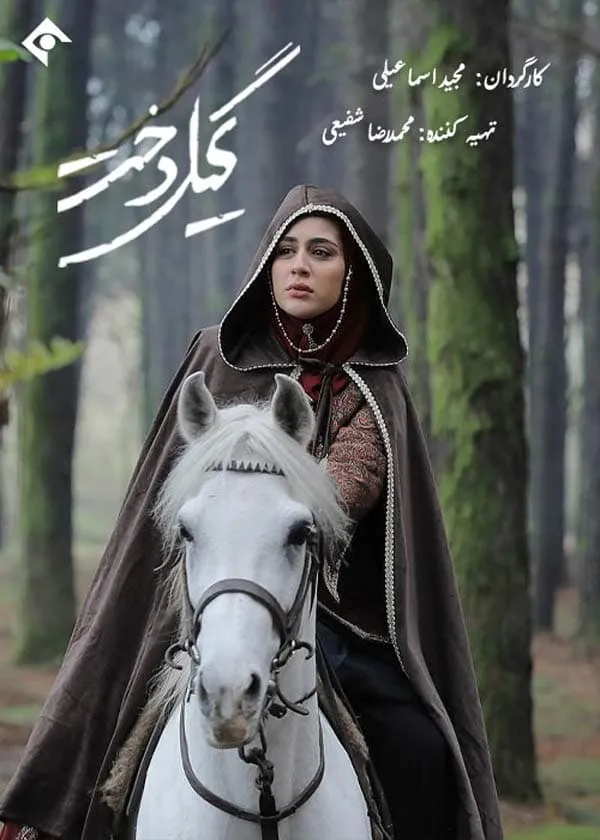 سریال گیلدخت