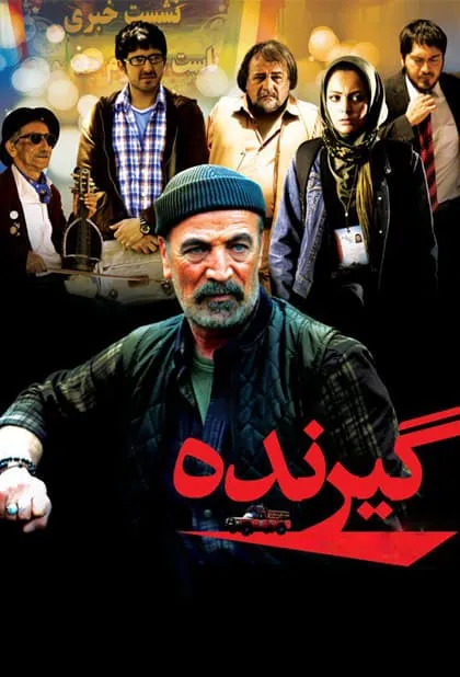 فیلم گیرنده 1390