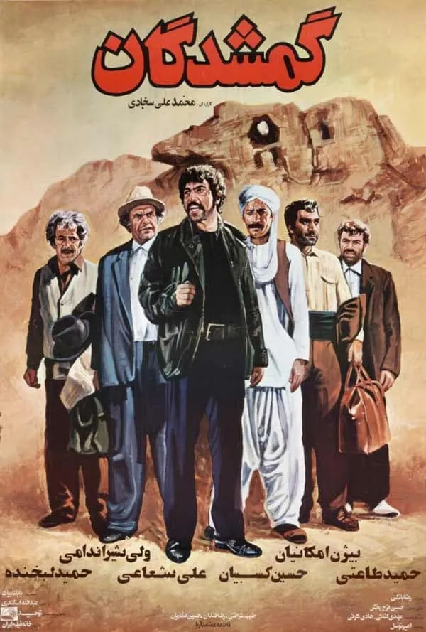 فیلم گمشدگان 1366