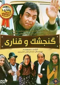 فیلم گنجشک و قناری
