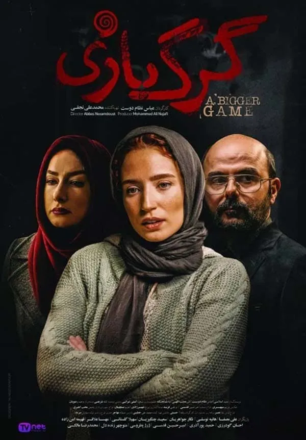 فیلم گرگ بازی 1396