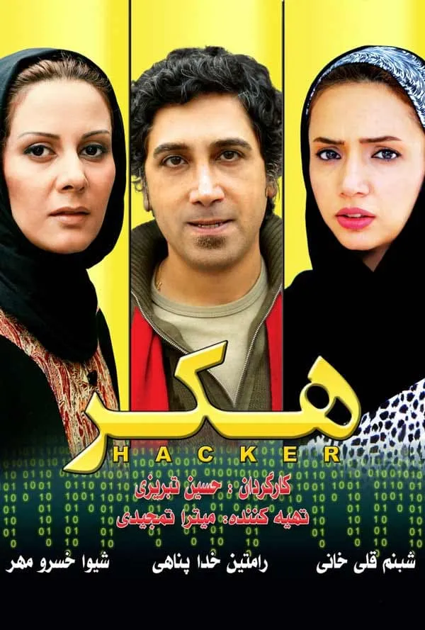 فیلم هکر 1387