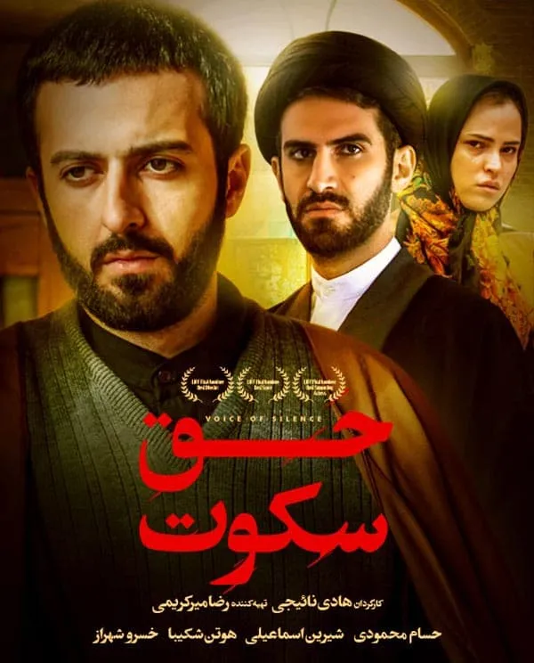 فیلم حق سکوت 1392