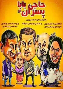 فیلم حاجی بابا و پسران