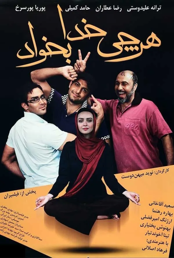 فیلم هر چی خدا بخواد 1389
