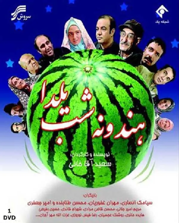 فیلم هندونه شب یلدا 1386
