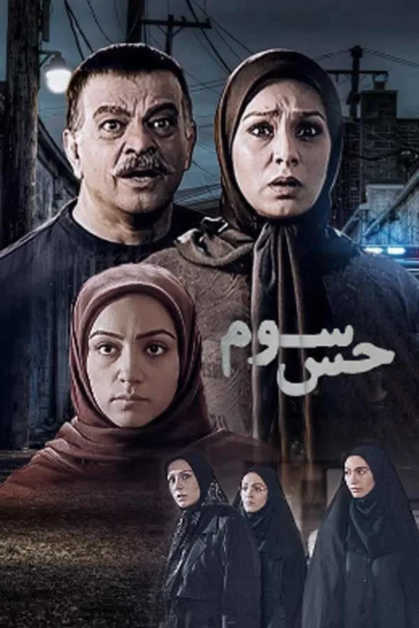 سریال حس سوم