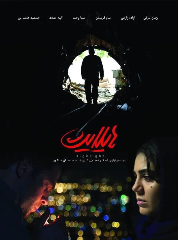 فیلم هایلایت 1396