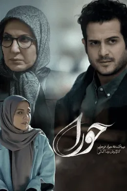 سریال حورا