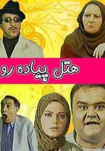 سریال هتل پیاده‌ رو