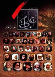 سریال امام علی / شهید کوفه / خاری در گلو