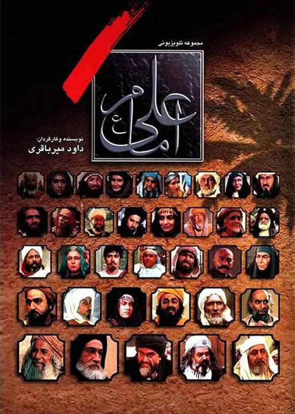 سریال امام علی