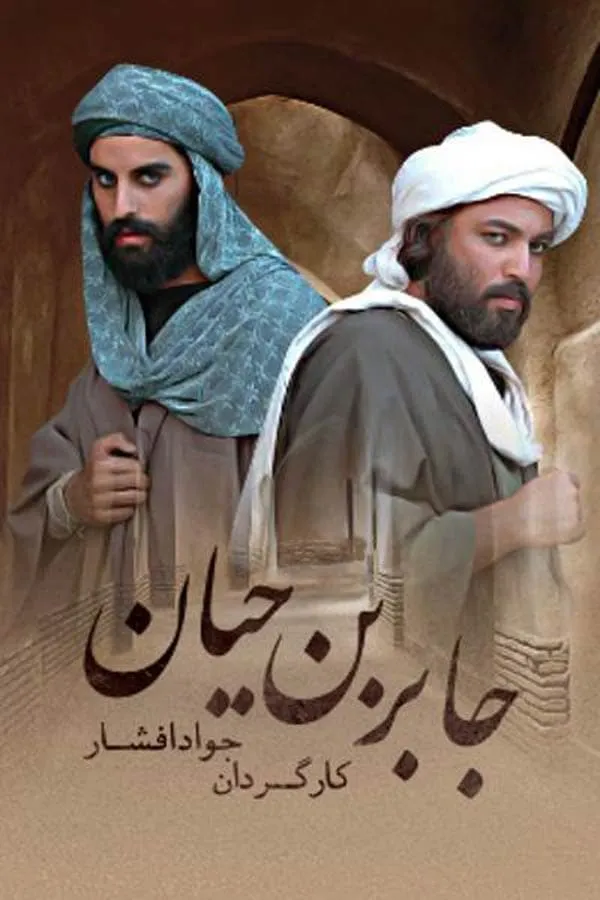 سریال جابر بن حیان