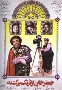 فیلم جعفرخان از فرنگ برگشته