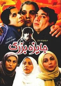 سریال جایزه بزرگ