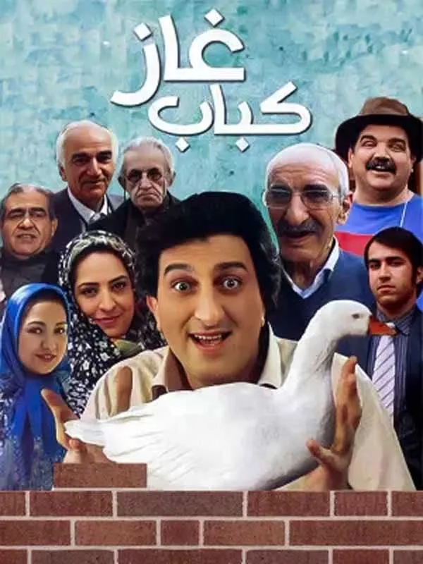 فیلم کباب غاز 1390