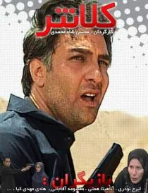 سریال کلانتر