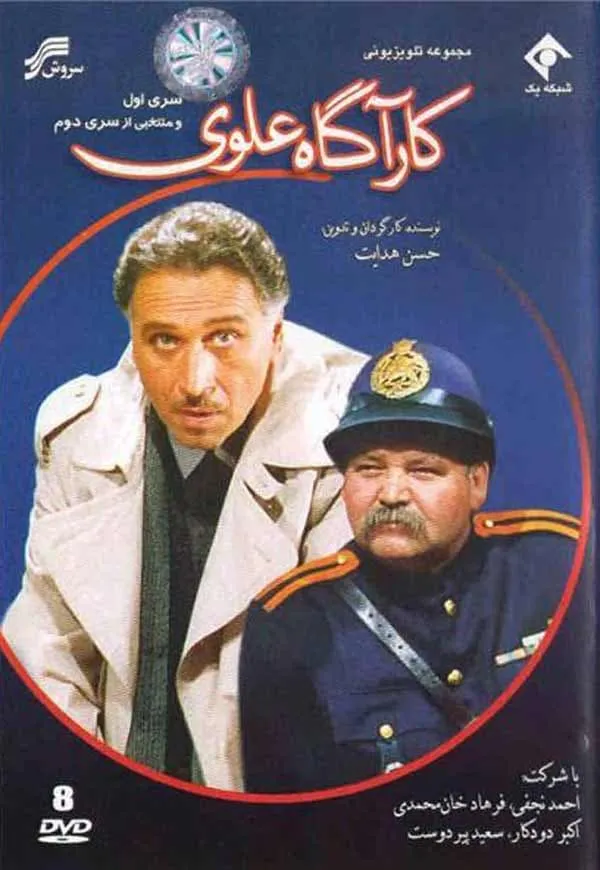 سریال کارآگاه علوی 1