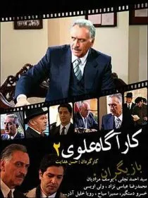 سریال کارآگاه علوی ۲