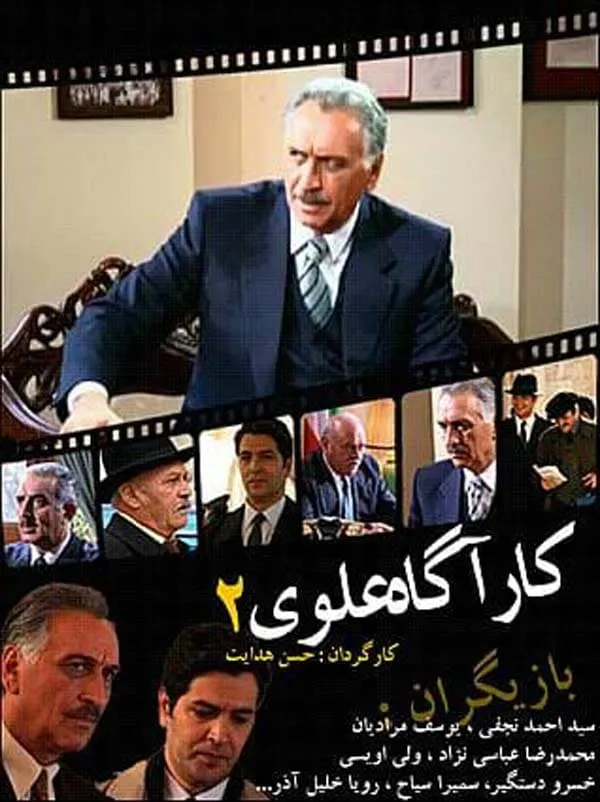 سریال کارآگاه علوی 2