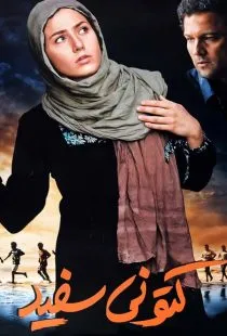 فیلم کتونی سفید