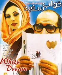 فیلم خواب سفید