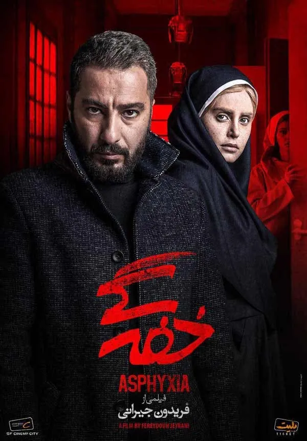فیلم خفگی (خفه‌گی) 1395