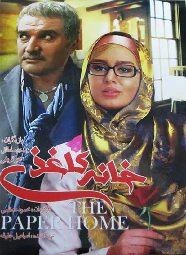 فیلم خانه کاغذی 1393