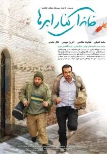 فیلم خانه ای کنار ابرها