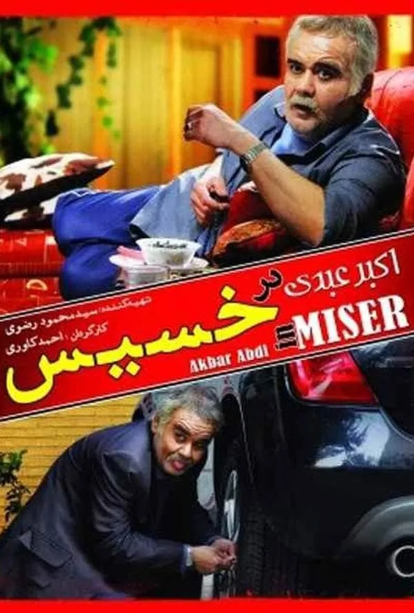 فیلم خسیس 1392