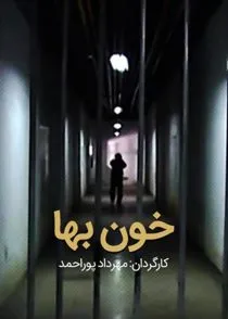 فیلم خون بها