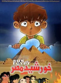 فیلم خورشید مصر