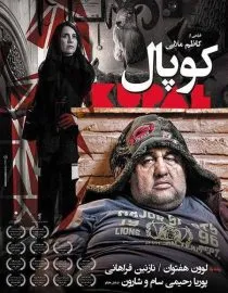 فیلم کوپال