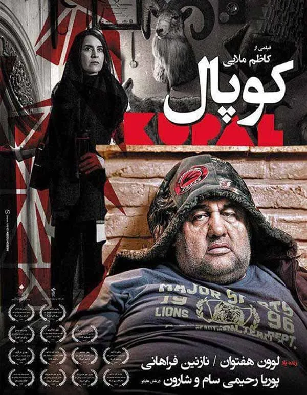 فیلم کوپال 1395