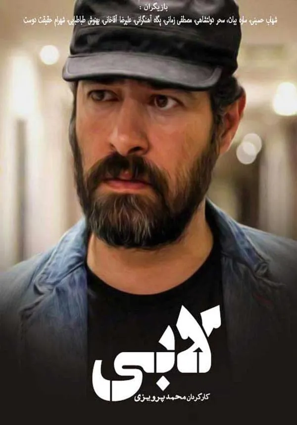 فیلم لابی 1395