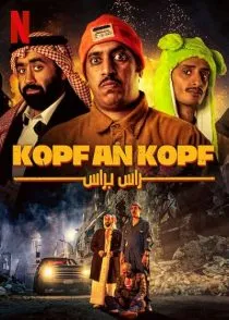  فیلم Head to Head 2023