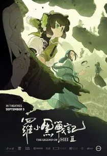  انیمیشن The Legend of Hei 2 2025