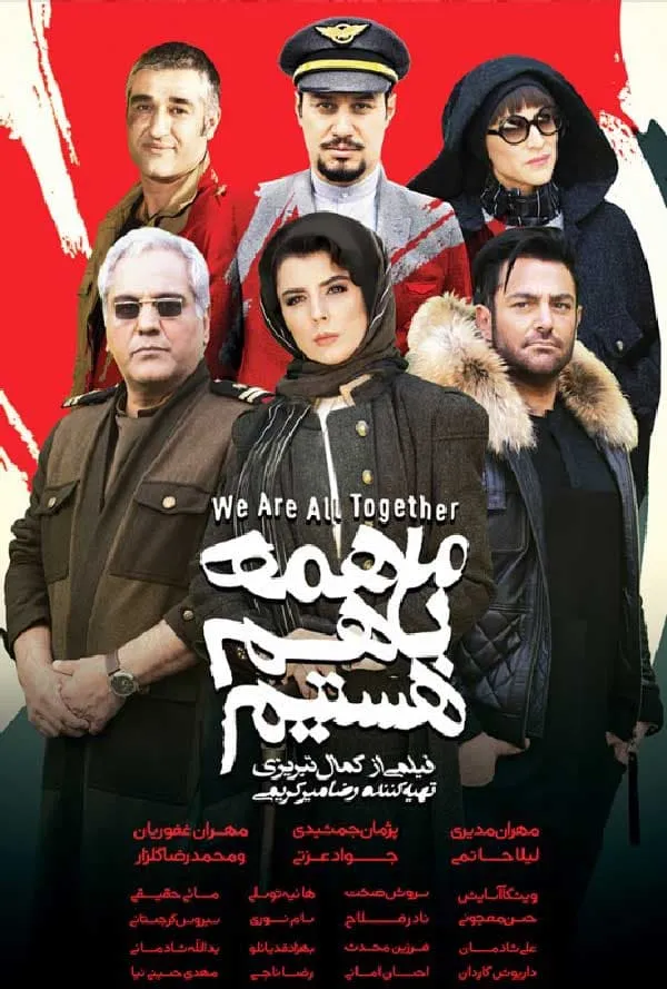 فیلم ما همه با هم هستیم 1397